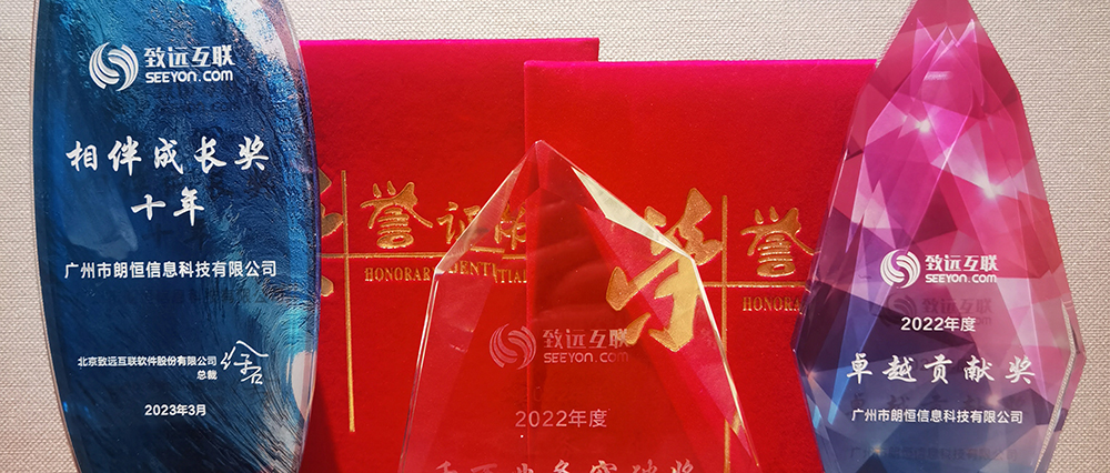 生态共赢 | 翰智荣获致远互联 “2022年度卓越贡献奖”等多个奖项