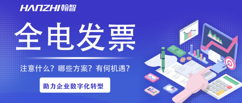 全电票时代，企业税务数字化管理转型蓄势待发