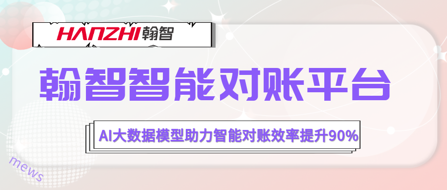 案例 | AI大数据模型助力智能对账效率提升90%