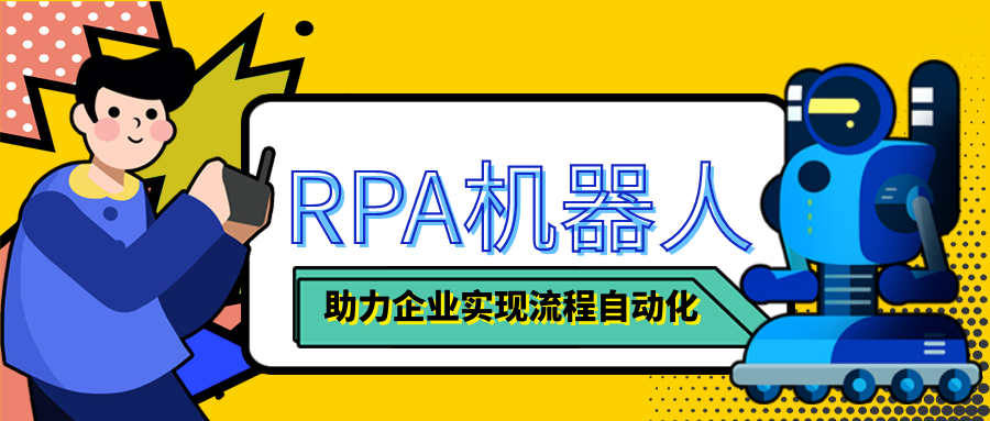 财务转型驱动力：探索RPA机器人在财务工作中的应用