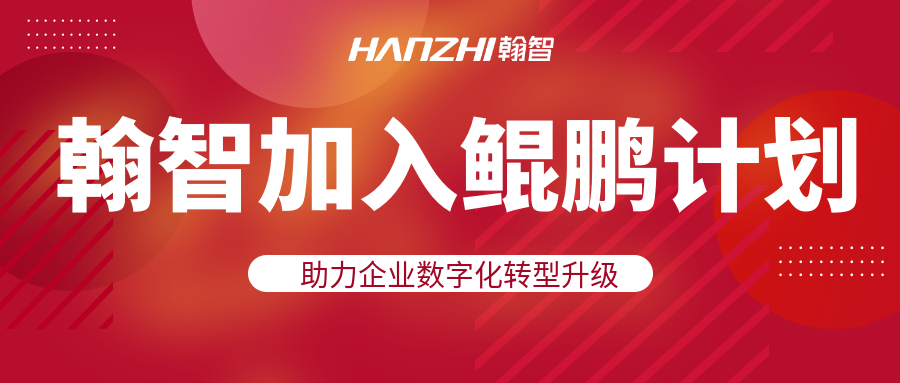 生态共赢 | 翰智携手华为鲲鹏计划，共赢数字新时代！