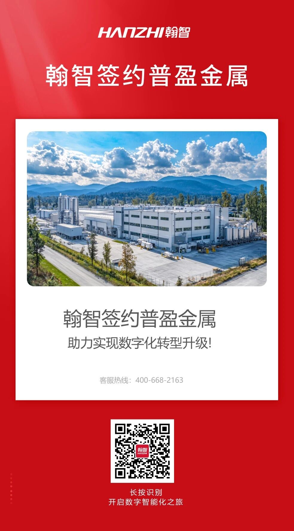 签约喜报 | 翰智签约普盈金属，助力实现数字化转型升级！