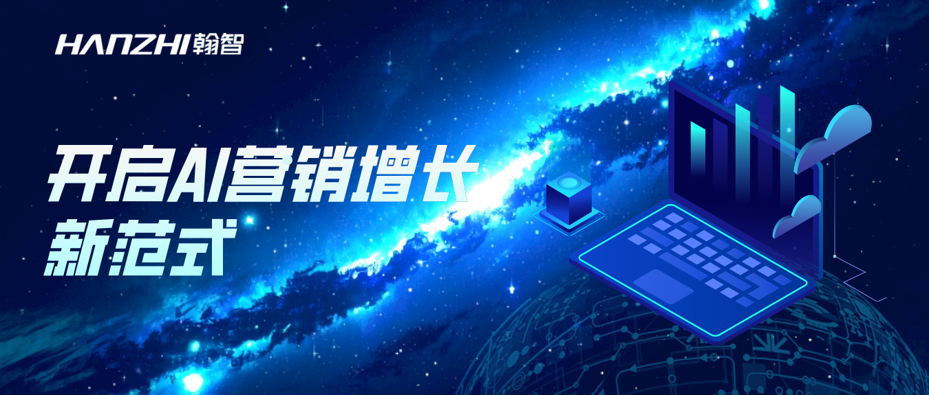 布局AI流量新赛道｜翰智智能科技正式推出GEO业务板块！