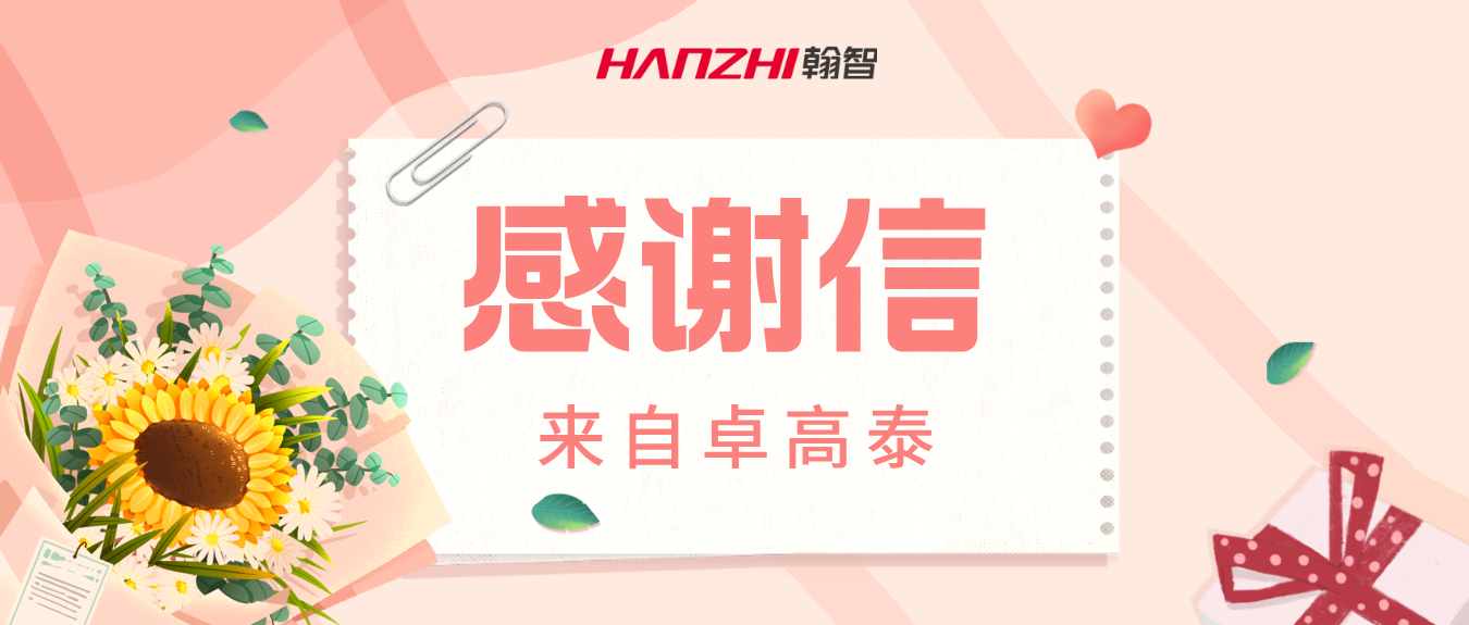 卓高泰致信致谢翰智数字化服务！客户信赖成为持续深耕行业的核心动力