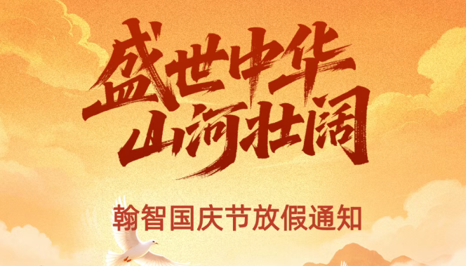 盛世华诞，喜迎国庆 | 翰智国庆期间服务保障值班安排
