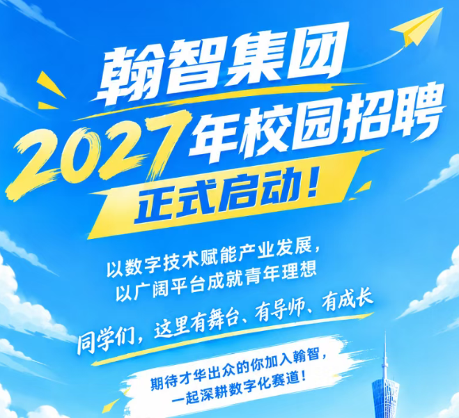 翰智集团2026年校园招聘正式启动！