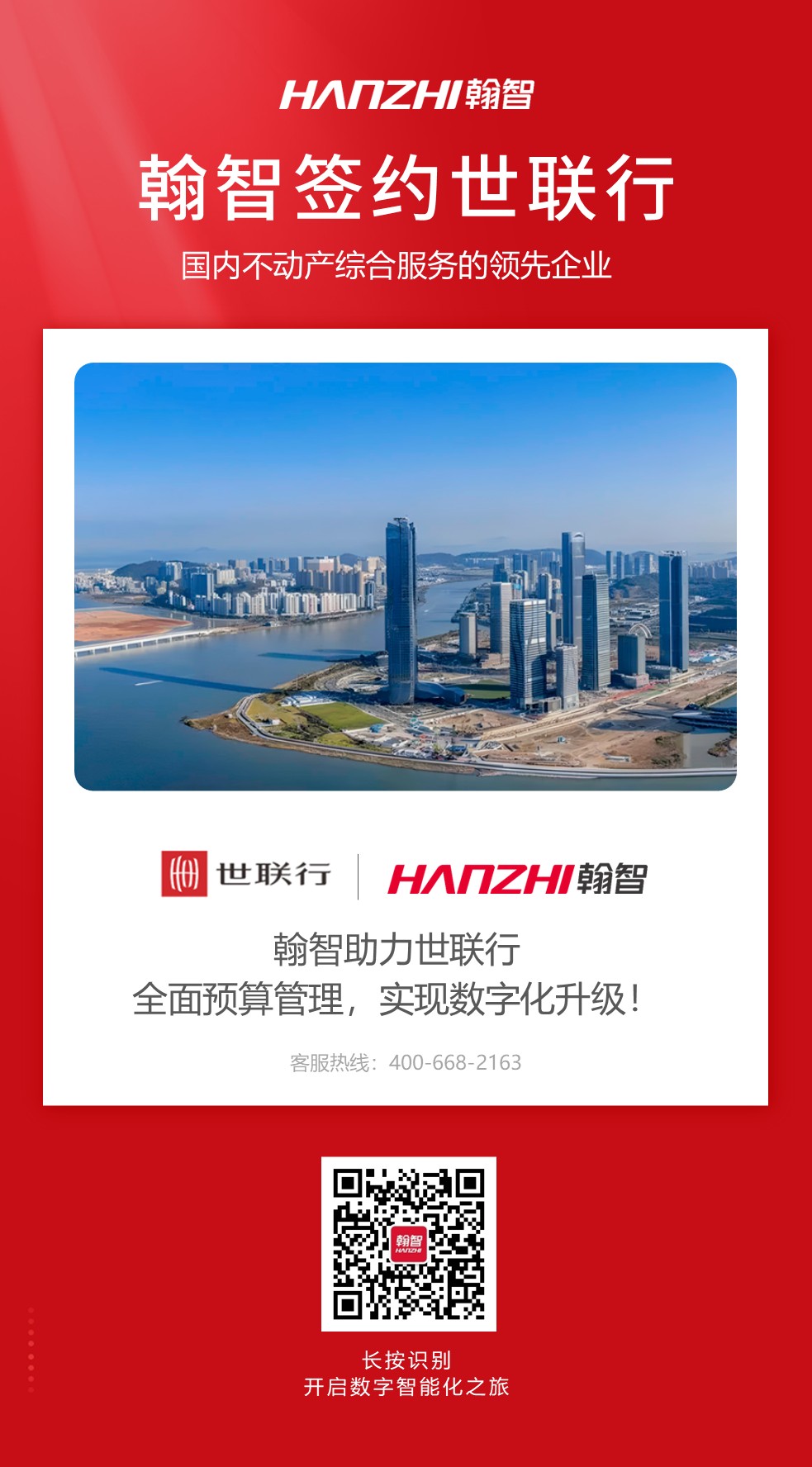 签约喜报 | 翰智签约世联行，助力全面预算管理，实现数字化转型升级！