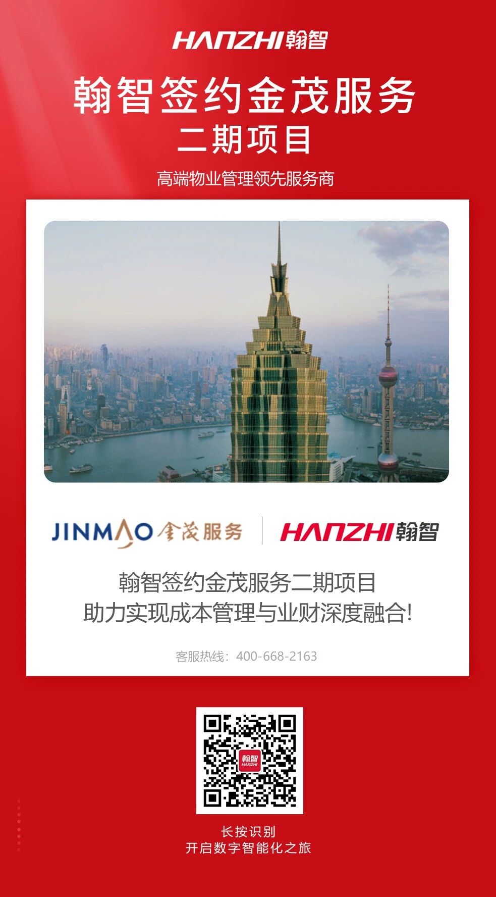 签约喜报 | 翰智签约金茂服务二期项目，助力实现成本管理与业财深度融合！